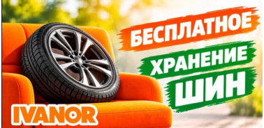 Купите зимние шины — хранение в подарок!
