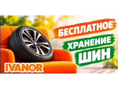 Купите зимние шины — хранение в подарок!