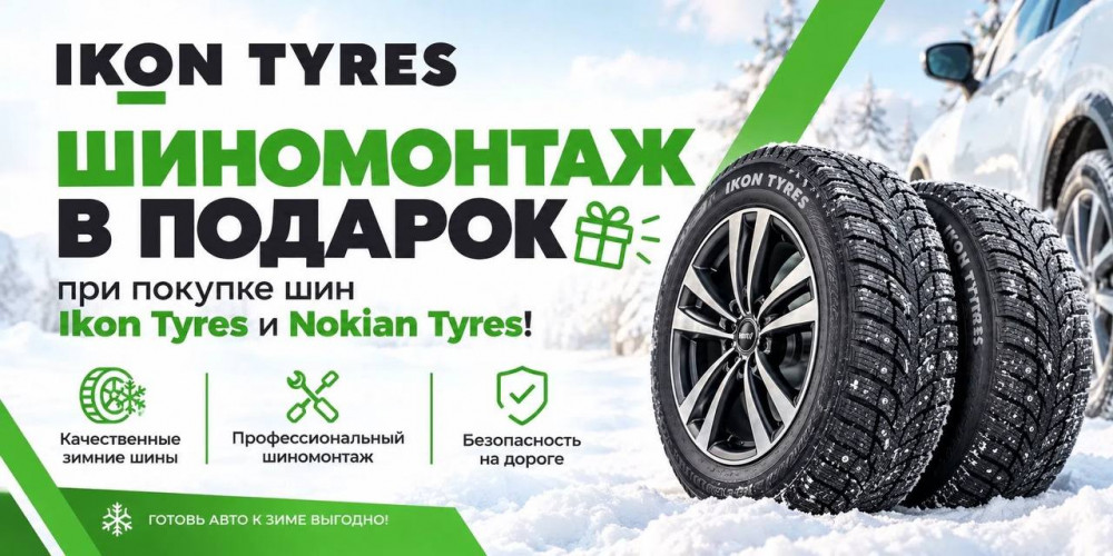Шиномонтаж в подарок