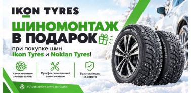 Шиномонтаж в подарок при покупке шин Ikon Tyres и Nokian Tyres!