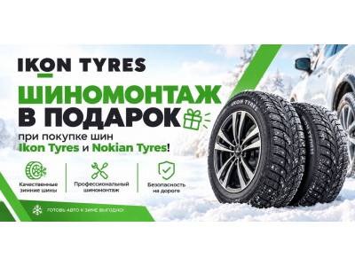 Шиномонтаж в подарок при покупке шин Ikon Tyres и Nokian Tyres!