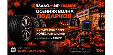 Акция от «ВЛАДОМИР»: дарим крутые призы за покупку!
