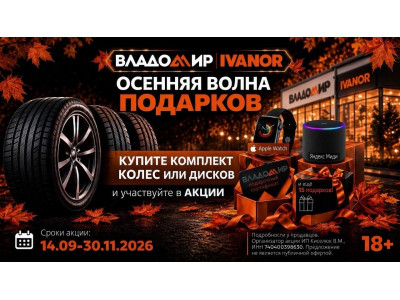 Акция от «ВЛАДОМИР»: дарим крутые призы за покупку!