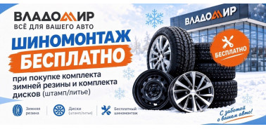 Шиномонтаж в подарок при покупке шин и дисков!