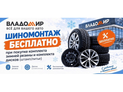 Шиномонтаж в подарок при покупке шин и дисков!