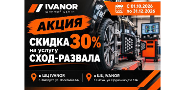 Скидка 30% на сход-развал в IVANOR!