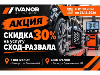 Скидка 30% на сход-развал в IVANOR!