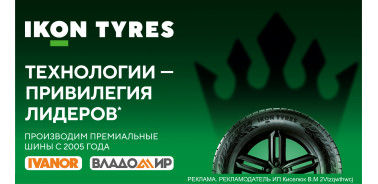 Бесплатный шиномонтаж и расширенная гарантия на шины Ikon Tyres