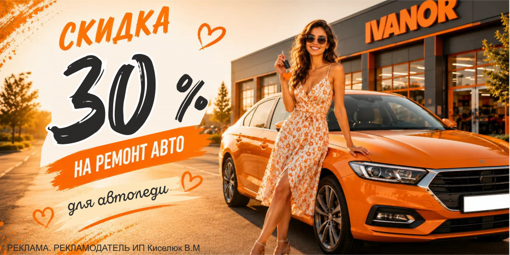 Акция на ремонт авто скидка 30%