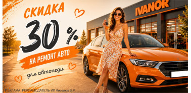 Акция! Скидка 30% на ремонт автомобиля для автоледи в г. Миасс!