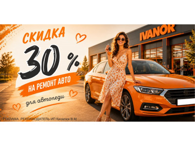 Акция! Скидка 30% на ремонт автомобиля для автоледи в г. Миасс!
