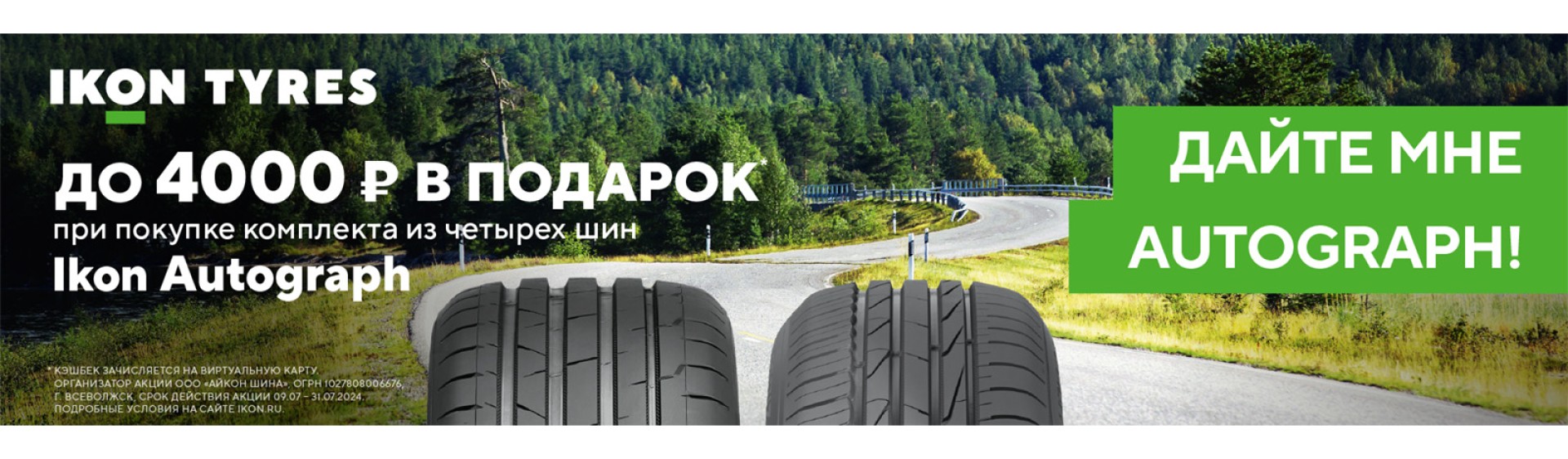 Ikon Tyres акция на летние шины