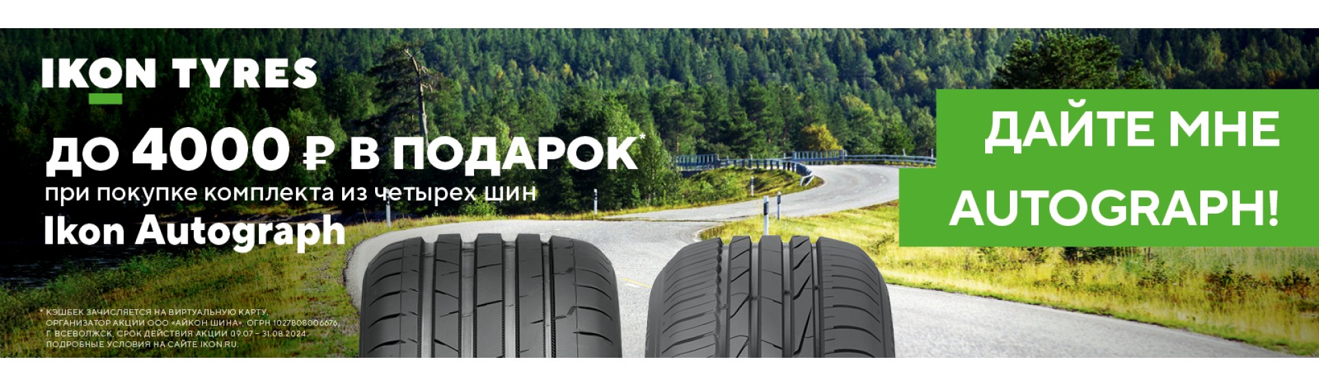 Ikon Tyres акция на летние шины