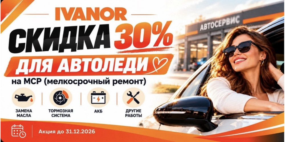 Скидка для автоледи