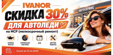 Скидка 30% для автоледи на мелкосрочный ремонт в IVANOR
