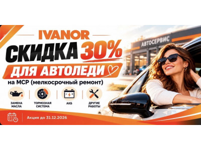 Скидка 30% для автоледи на мелкосрочный ремонт в IVANOR