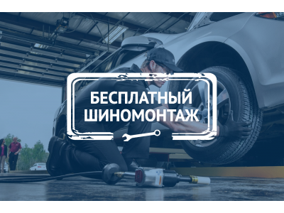 Бесплатный шиномонтаж для легковых шин Cordiant