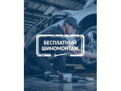 Бесплатный шиномонтаж для легковых шин Cordiant