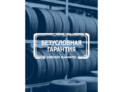 Безусловная гарантия для легковых шин Cordiant