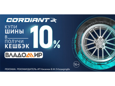 Получи кешбэк 10%