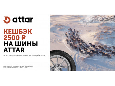Кешбэк 2500руб. при покупке зимних шин ATTAR
