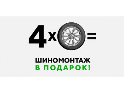 Бесплатный шиномонтаж