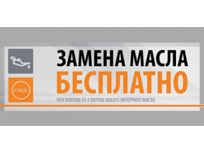 БЕСПЛАТНАЯ ЗАМЕНА МАСЛА!