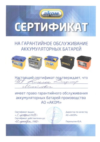 Сертификат АКОМ